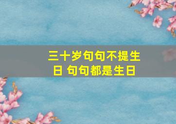 三十岁句句不提生日 句句都是生日